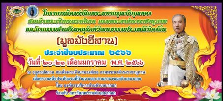 ขอเชิญร่วมกิจกรรมน้อมรำลึกพระมหากรุณาธิคุณของสมเด็จพระเจ้าบรมวงศ์เธอ กรมพระยาดำรงราชานุภาพ และกิจกรรมส่งเสริมอนุรักษ์วัฒนธรรมประเพณีท้องถิ่น (มูลมังอีสาน) ประจำปี 2566